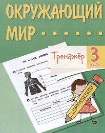 Окружающий мир. 3 класс. Тренажер