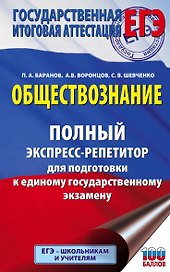 Обществознание. Полный экспресс-репетитор для подготовки к единому государственному экзамену