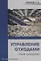Управление отходами (Waste management) Уч.пос. (Соколов) - 0