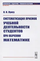 Систематизация приемов учебной деятельности студентов при обучении математике