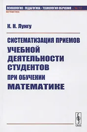 Систематизация приемов учебной деятельности студентов при обучении математике