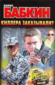 Киллера заказывали?