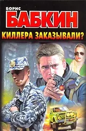 Киллера заказывали?