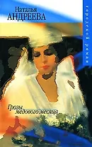 Грозы медового месяца (мГорРом)