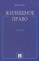Жилищное право. Учебник
