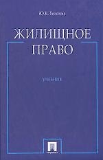 Жилищное право. Учебник