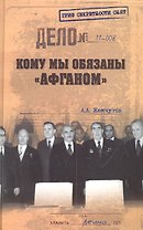 Кому мы обязаны "афганом"?