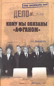 Кому мы обязаны "афганом"?