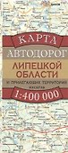 Карта автодорог Липецкой области и прилегающих территорий (1:400 тыс) (раскладушка) (мягк). Бушнев А. (Аст) - 0