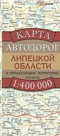 Карта автодорог Липецкой области и прилегающих территорий (1:400 тыс) (раскладушка) (мягк). Бушнев А. (Аст)