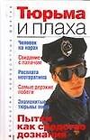 Тюрьма и плаха. Пытки, как средство дознания