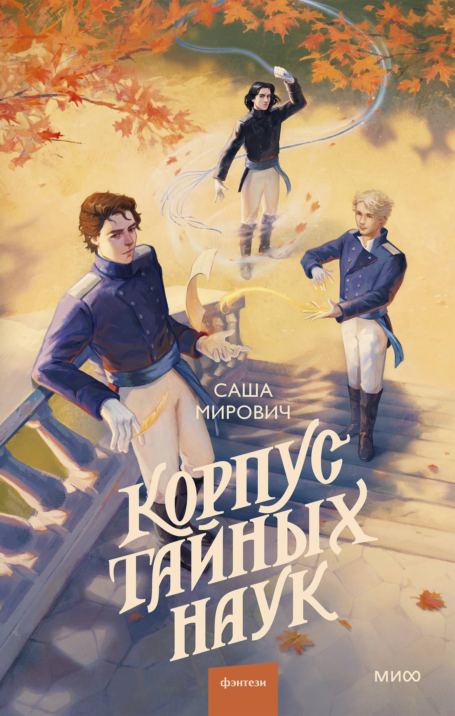 

Корпус тайных наук