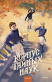 Корпус тайных наук - 0