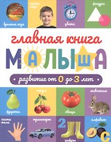 ГЛАВНАЯ КНИГА МАЛЫША матов.ламин.обл. выб.лак. офсет 203х257