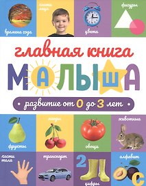ГЛАВНАЯ КНИГА МАЛЫША матов.ламин.обл. выб.лак. офсет 203х257