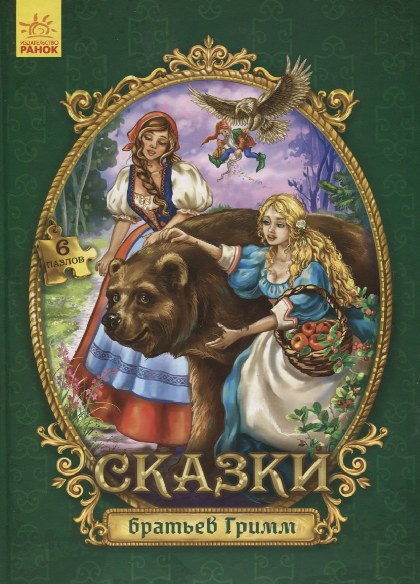 

Сказки братьев Гримм