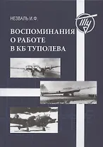 Воспоминания о работе в КБ Туполева