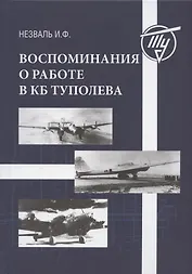 Воспоминания о работе в КБ Туполева