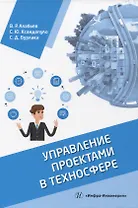 Управление проектами в техносфере