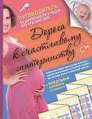 Дорога к счастливому материнству - 0