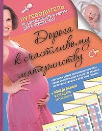 Дорога к счастливому материнству