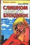 Слишком много блондинок (Девочки Гуляют). Холина А. (Аст) - 0