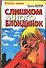 Слишком много блондинок (Девочки Гуляют). Холина А. (Аст) - 0