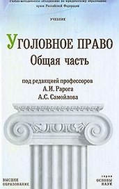 Уголовное право Российской Федерации Общая часть (учебник) (Основы Наук). Рарог А. (Юрайт)