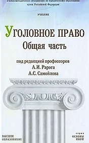 Уголовное право Российской Федерации Общая часть (учебник) (Основы Наук). Рарог А. (Юрайт)