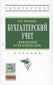 Бухгалтерский учет (финансовый и управленческий): Учебник - 0