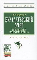 Бухгалтерский учет (финансовый и управленческий): Учебник