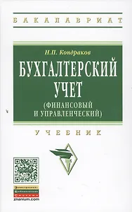 Бухгалтерский учет (финансовый и управленческий): Учебник - 0