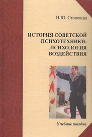 История советской психотехники: психология воздействия. Учебное пособие.