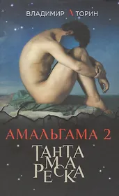 Амальгама 2. Тантамареска
