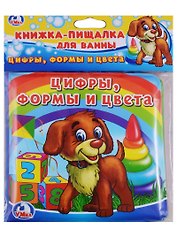 Цифры, формы и цвета. Книжка-пищалка для ванной