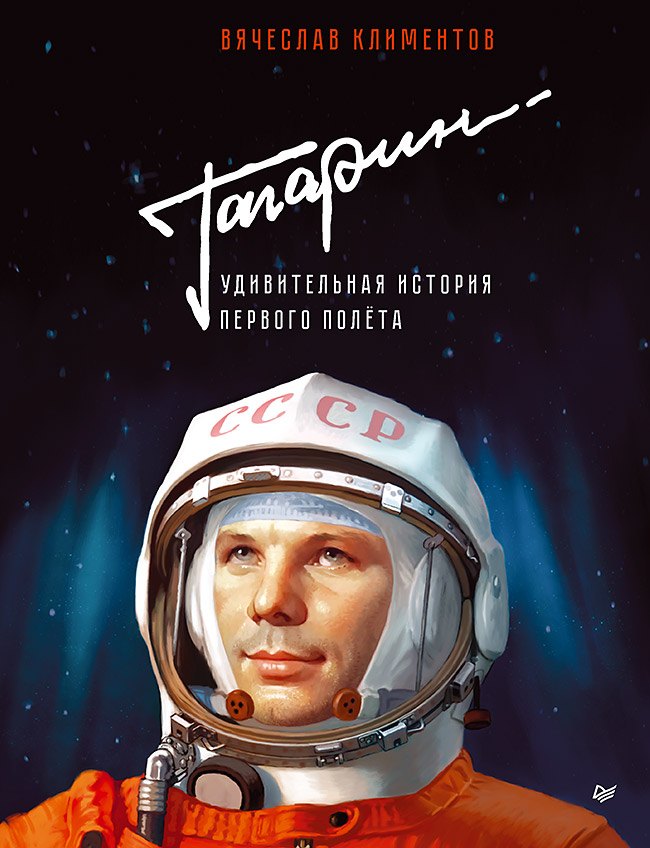 

Гагарин. Удивительная история первого полёта