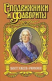 Арм.Сподвиж:Бестужев-Рюмин