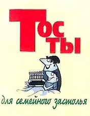 Тосты(м) Для семейного застоль