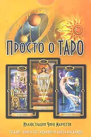 Просто о Таро / комплект: книга + колода из 78 карт + карта расклада
