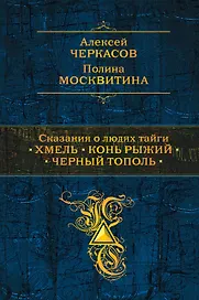 Сказания о людях тайги: Хмель. Конь Рыжий. Черный тополь