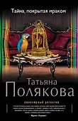 Тайна, покрытая мраком: роман - 0