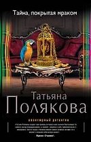 Тайна, покрытая мраком: роман