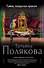 Тайна, покрытая мраком: роман - 0