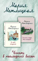 Успеть в последний вагон (Я тебя отпускаю + Стоянка поезда всего минута)