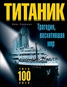 "Титаник". Трагедия, восхитившая мир - 0