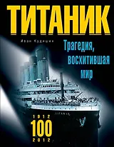"Титаник". Трагедия, восхитившая мир