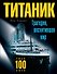 "Титаник". Трагедия, восхитившая мир - 0