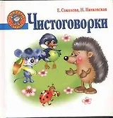 Чистоговорки.