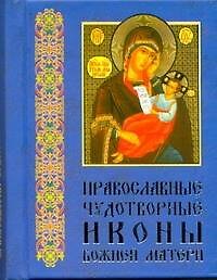 Православные чудотворные иконы, часть 2