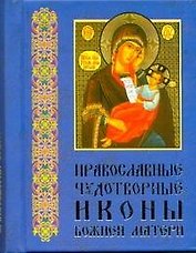 Православные чудотворные иконы, часть 2